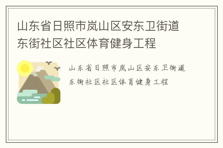 山东省日照市岚山区安东卫街道东街社区社区体育健身工程