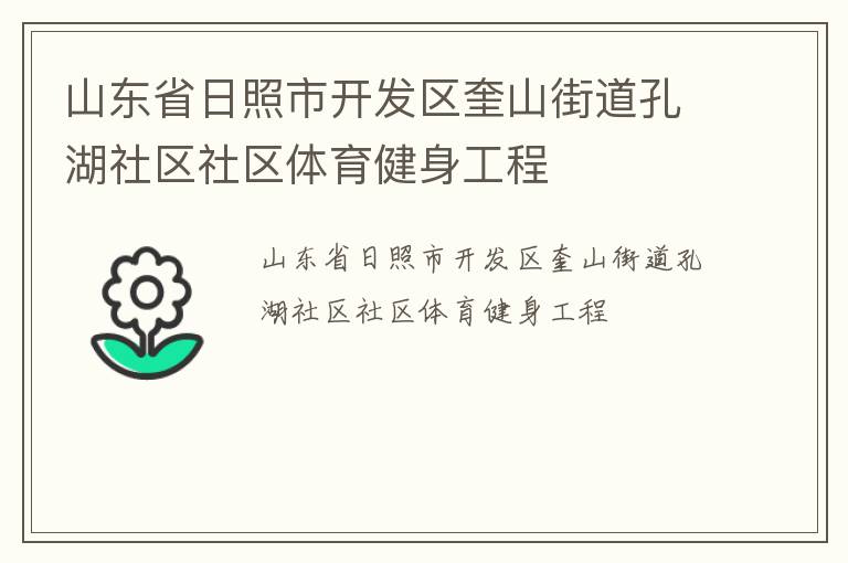 山东省日照市开发区奎山街道孔湖社区社区体育健身工程