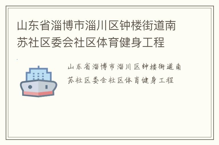 山东省淄博市淄川区钟楼街道南苏社区委会社区体育健身工程