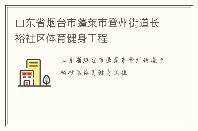 山东省烟台市蓬莱市登州街道长裕社区体育健身工程