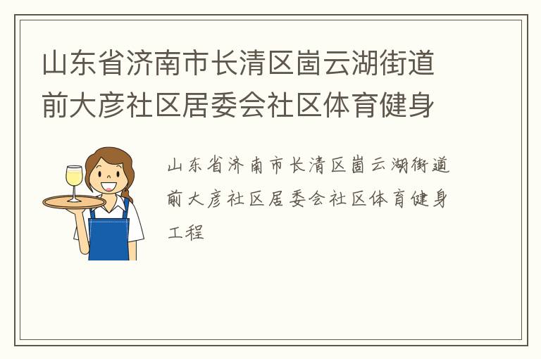 山东省济南市长清区崮云湖街道前大彦社区居委会社区体育健身工程