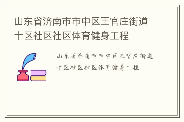 山东省济南市市中区王官庄街道十区社区社区体育健身工程