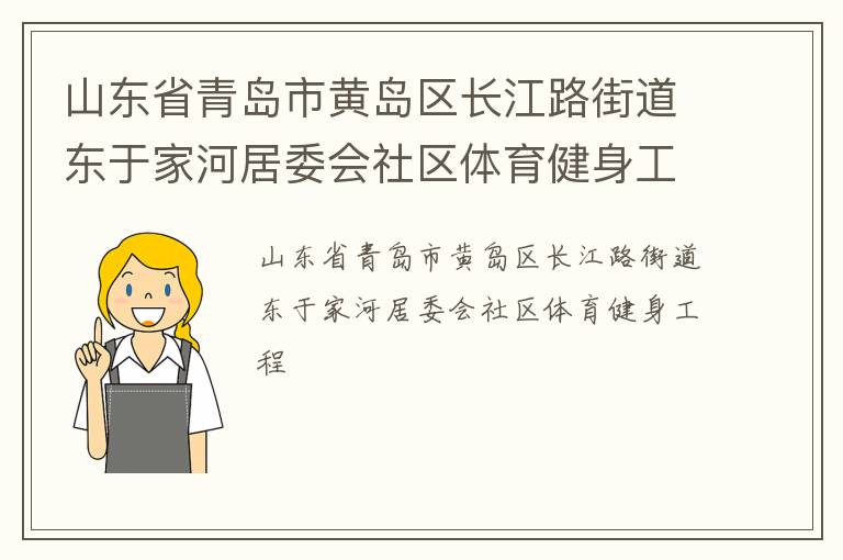 山东省青岛市黄岛区长江路街道东于家河居委会社区体育健身工程