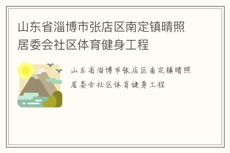 山东省淄博市张店区南定镇晴照居委会社区体育健身工程