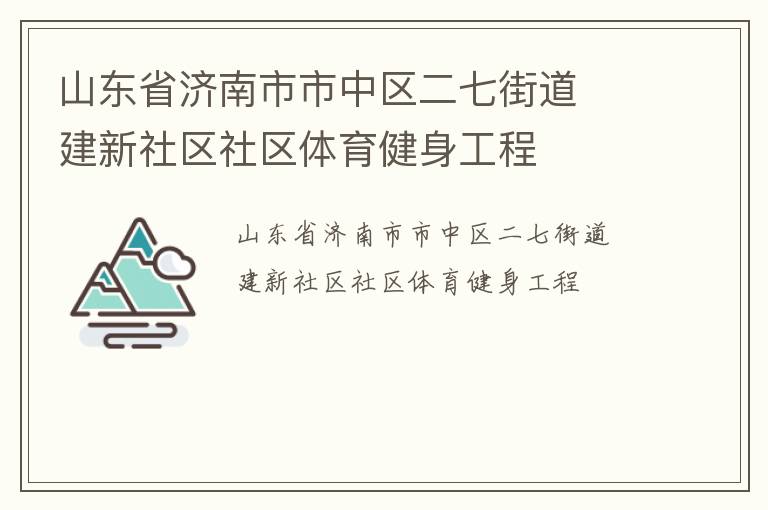 山东省济南市市中区二七街道  建新社区社区体育健身工程