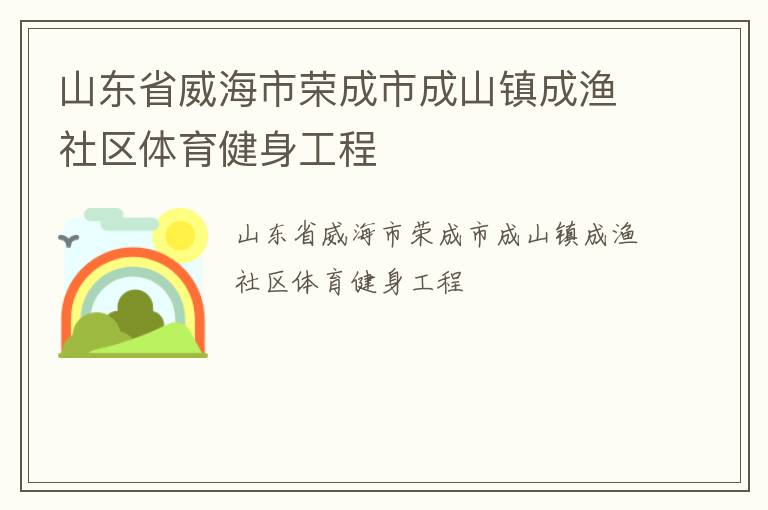 山东省威海市荣成市成山镇成渔社区体育健身工程