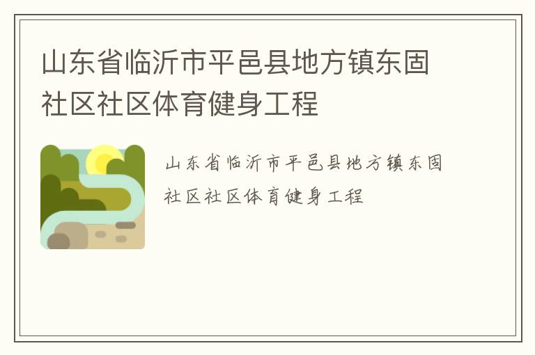 山东省临沂市平邑县地方镇东固社区社区体育健身工程