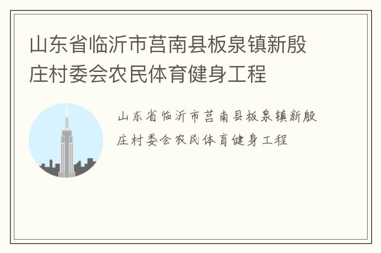 山东省临沂市莒南县板泉镇新殷庄村委会农民体育健身工程