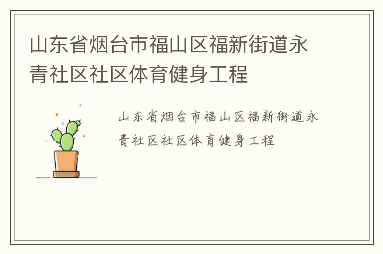 山东省烟台市福山区福新街道永青社区社区体育健身工程
