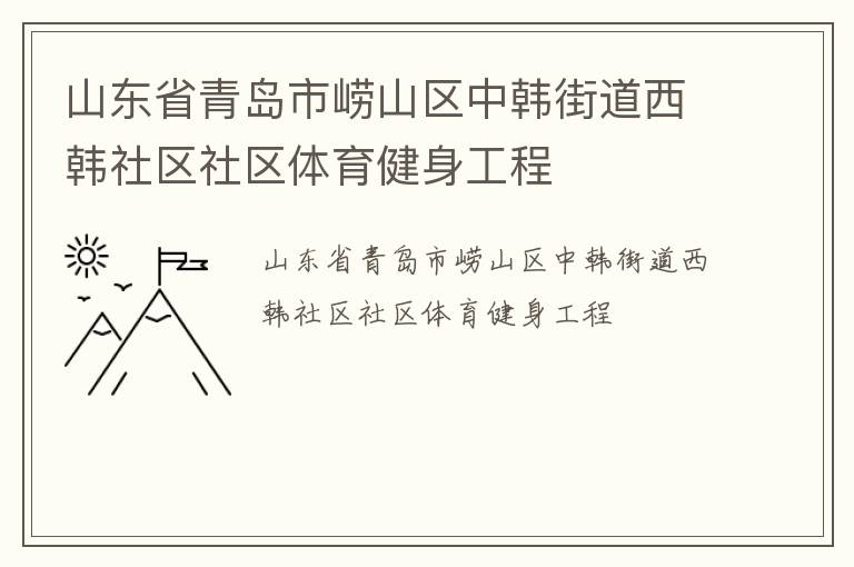 山东省青岛市崂山区中韩街道西韩社区社区体育健身工程