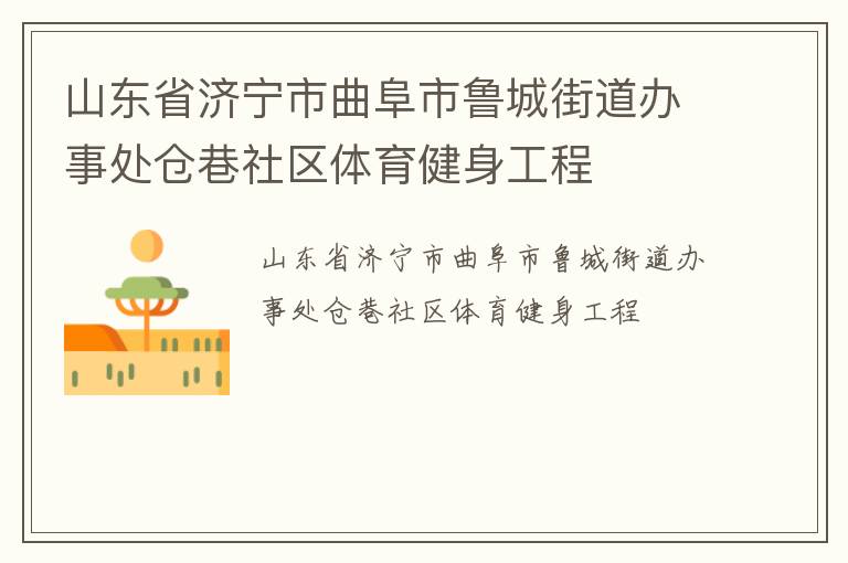 山东省济宁市曲阜市鲁城街道办事处仓巷社区体育健身工程