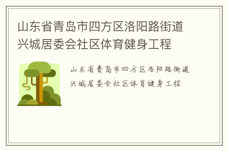 山东省青岛市四方区洛阳路街道兴城居委会社区体育健身工程