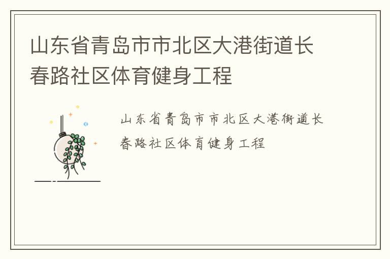 山东省青岛市市北区大港街道长春路社区体育健身工程