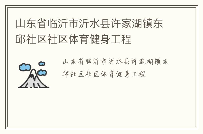 山东省临沂市沂水县许家湖镇东邱社区社区体育健身工程