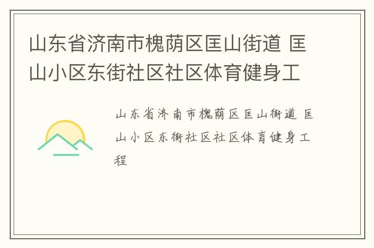 山东省济南市槐荫区匡山街道 匡山小区东街社区社区体育健身工程