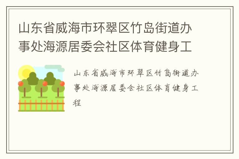 山东省威海市环翠区竹岛街道办事处海源居委会社区体育健身工程