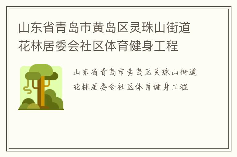 山东省青岛市黄岛区灵珠山街道花林居委会社区体育健身工程