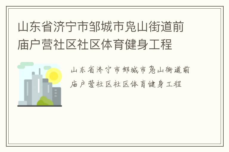山东省济宁市邹城市凫山街道前庙户营社区社区体育健身工程