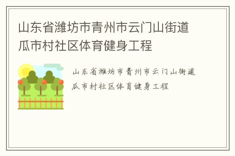 山东省潍坊市青州市云门山街道瓜市村社区体育健身工程