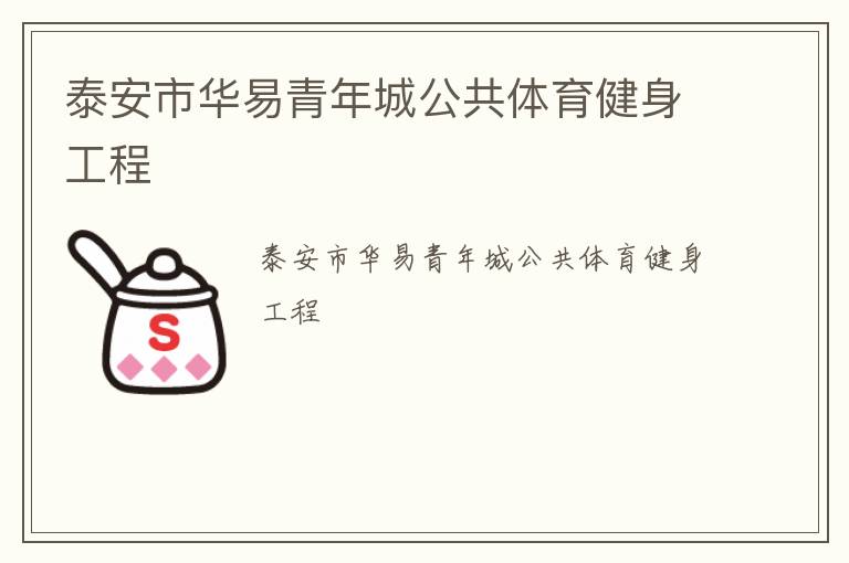 泰安市华易青年城公共体育健身工程