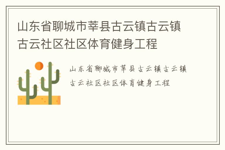 山东省聊城市莘县古云镇古云镇古云社区社区体育健身工程