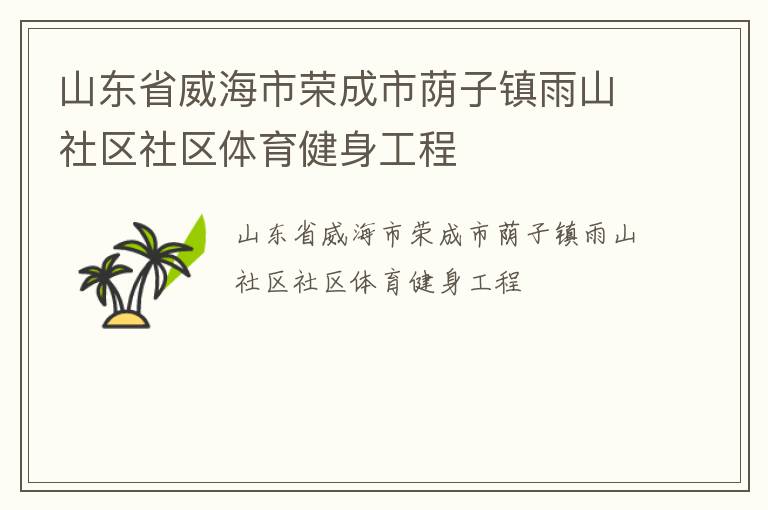山东省威海市荣成市荫子镇雨山社区社区体育健身工程