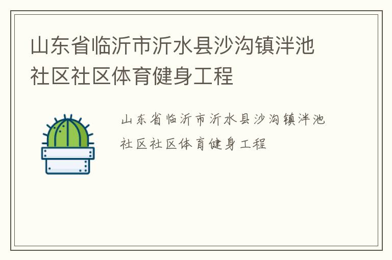 山东省临沂市沂水县沙沟镇泮池社区社区体育健身工程