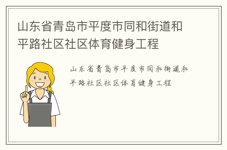 山东省青岛市平度市同和街道和平路社区社区体育健身工程
