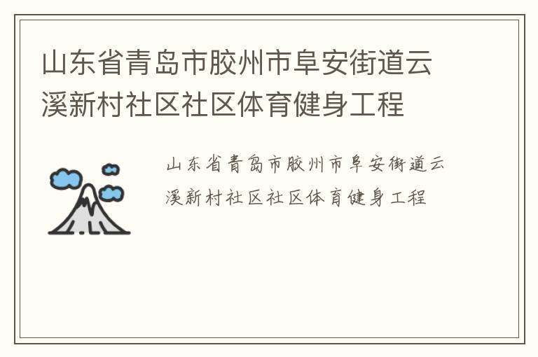 山东省青岛市胶州市阜安街道云溪新村社区社区体育健身工程