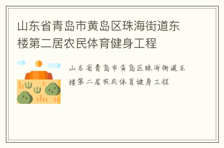 山东省青岛市黄岛区珠海街道东楼第二居农民体育健身工程