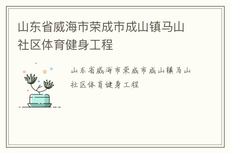 山东省威海市荣成市成山镇马山社区体育健身工程