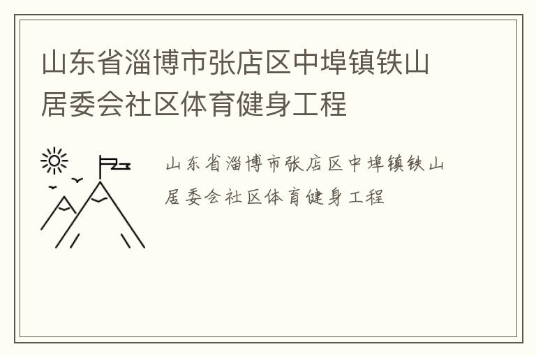 山东省淄博市张店区中埠镇铁山居委会社区体育健身工程
