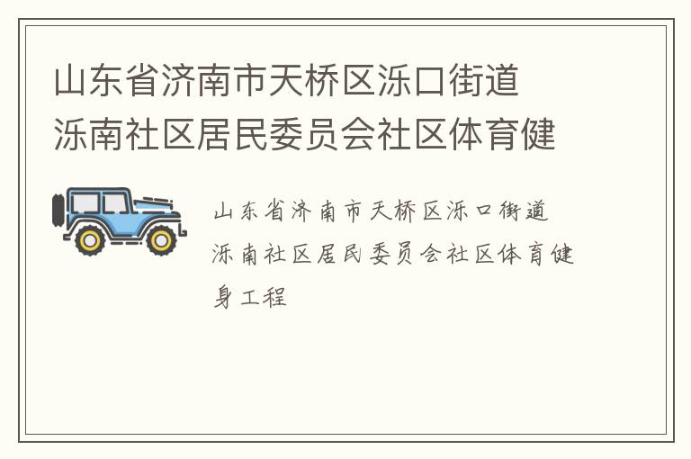 山东省济南市天桥区泺口街道  泺南社区居民委员会社区体育健身工程