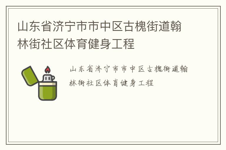 山东省济宁市市中区古槐街道翰林街社区体育健身工程