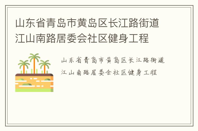 山东省青岛市黄岛区长江路街道江山南路居委会社区健身工程