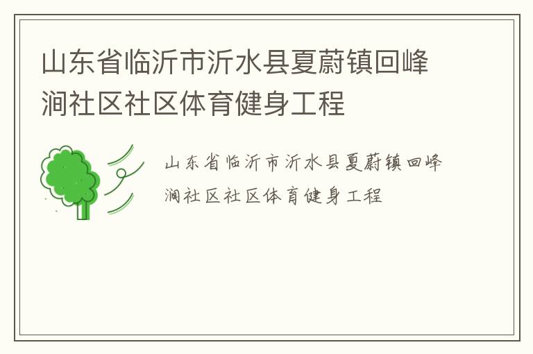 山东省临沂市沂水县夏蔚镇回峰涧社区社区体育健身工程