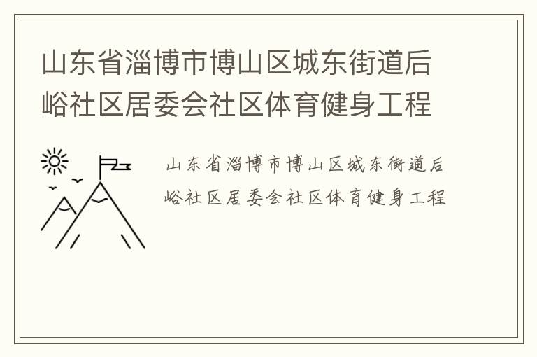 山东省淄博市博山区城东街道后峪社区居委会社区体育健身工程