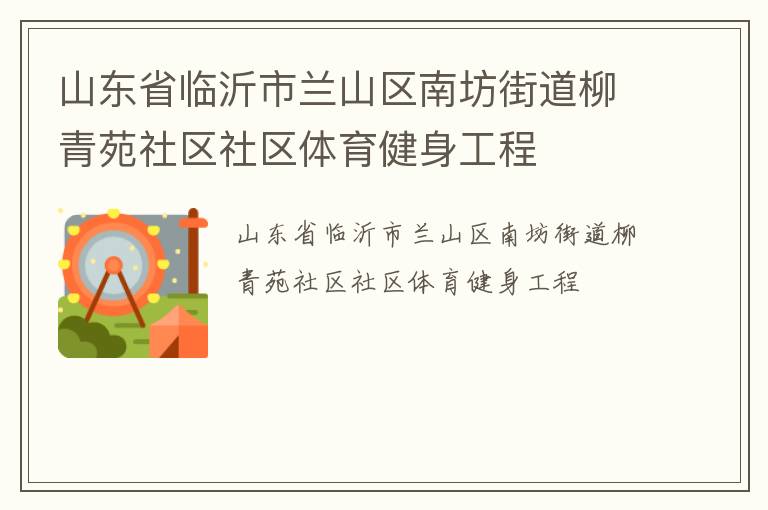 山东省临沂市兰山区南坊街道柳青苑社区社区体育健身工程