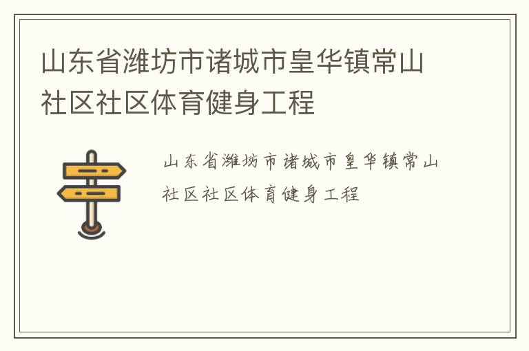 山东省潍坊市诸城市皇华镇常山社区社区体育健身工程