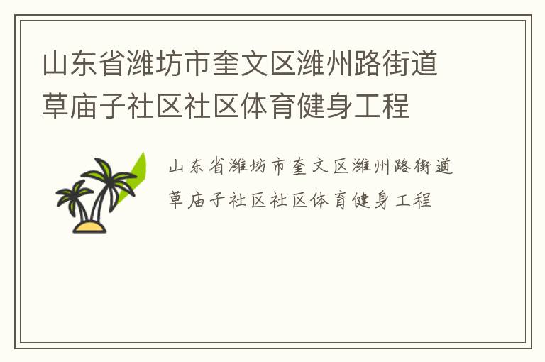 山东省潍坊市奎文区潍州路街道草庙子社区社区体育健身工程