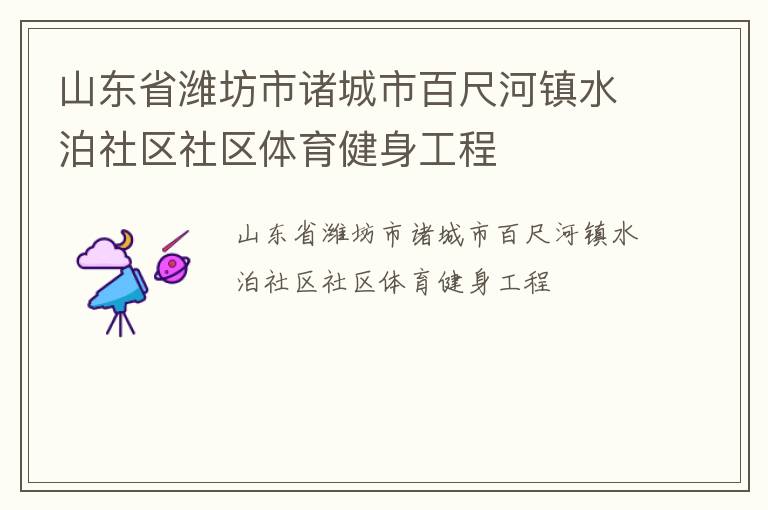 山东省潍坊市诸城市百尺河镇水泊社区社区体育健身工程