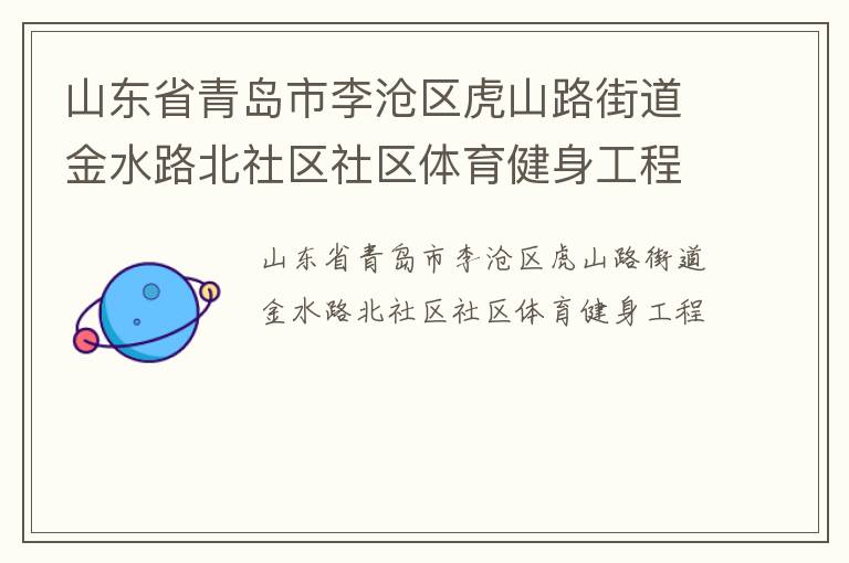 山东省青岛市李沧区虎山路街道金水路北社区社区体育健身工程