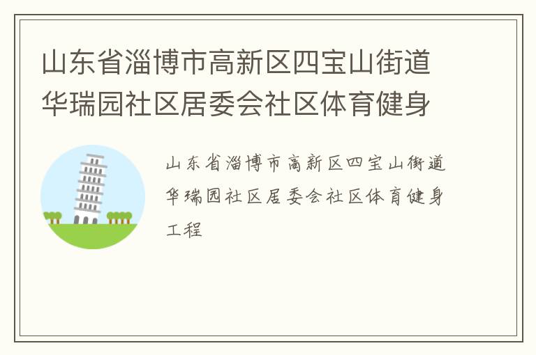 山东省淄博市高新区四宝山街道华瑞园社区居委会社区体育健身工程