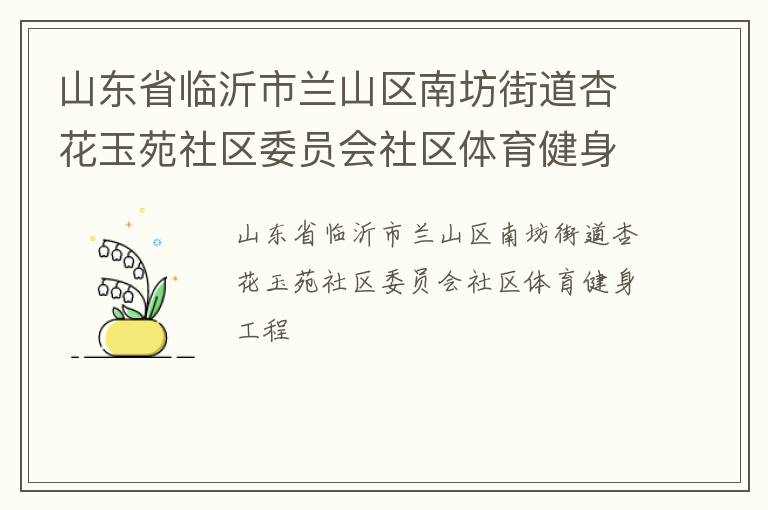 山东省临沂市兰山区南坊街道杏花玉苑社区委员会社区体育健身工程