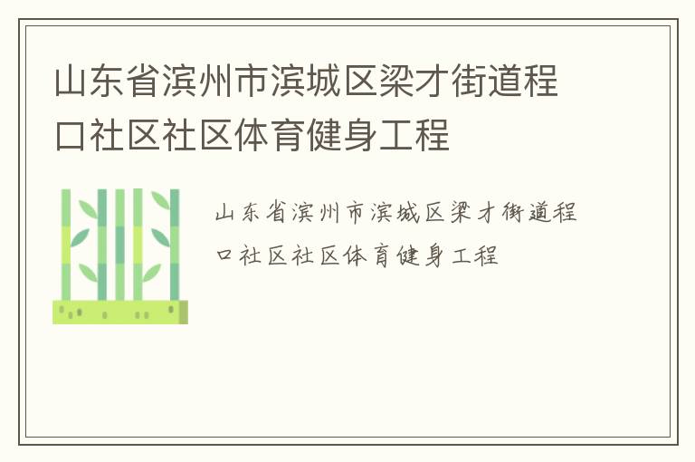 山东省滨州市滨城区梁才街道程口社区社区体育健身工程
