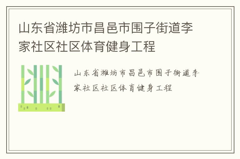 山东省潍坊市昌邑市围子街道李家社区社区体育健身工程