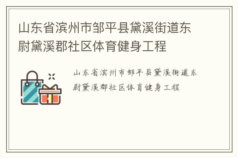山东省滨州市邹平县黛溪街道东尉黛溪郡社区体育健身工程