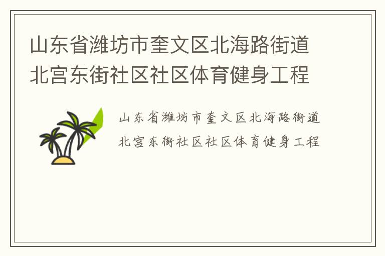 山东省潍坊市奎文区北海路街道北宫东街社区社区体育健身工程