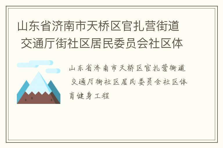 山东省济南市天桥区官扎营街道 交通厅街社区居民委员会社区体育健身工程