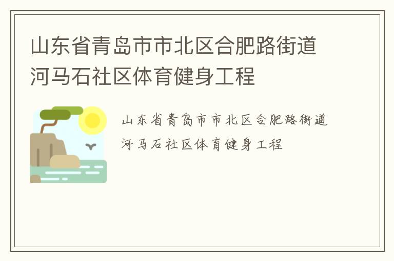 山东省青岛市市北区合肥路街道河马石社区体育健身工程